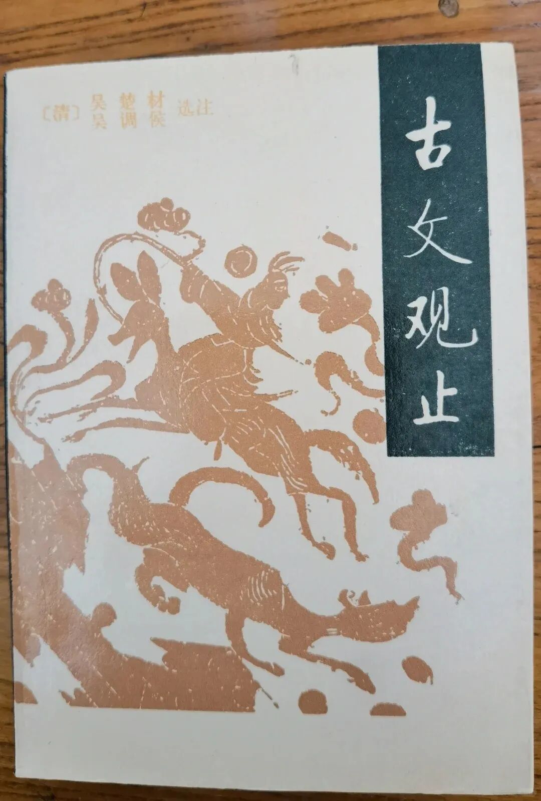 《古文观止》入门级版本推荐