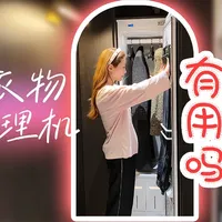 衣物护理机有用吗？