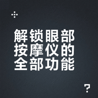 冷热敷眼部按摩仪使用指南