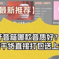 【蓝牙音箱最新推荐】蓝牙音箱哪款音质好？选购干货直接打包送上
