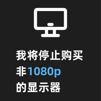 我将停止购买非1080p的显示器