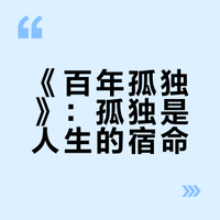 文学经典:《百年孤独》 -加西亚•马尔克斯