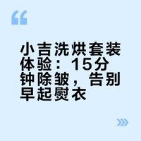 早晨救星！小吉洗烘套装 15 分钟除皱太香了