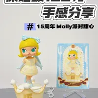 庆祝这一刻 Molly派对甜心，手感来啦👋