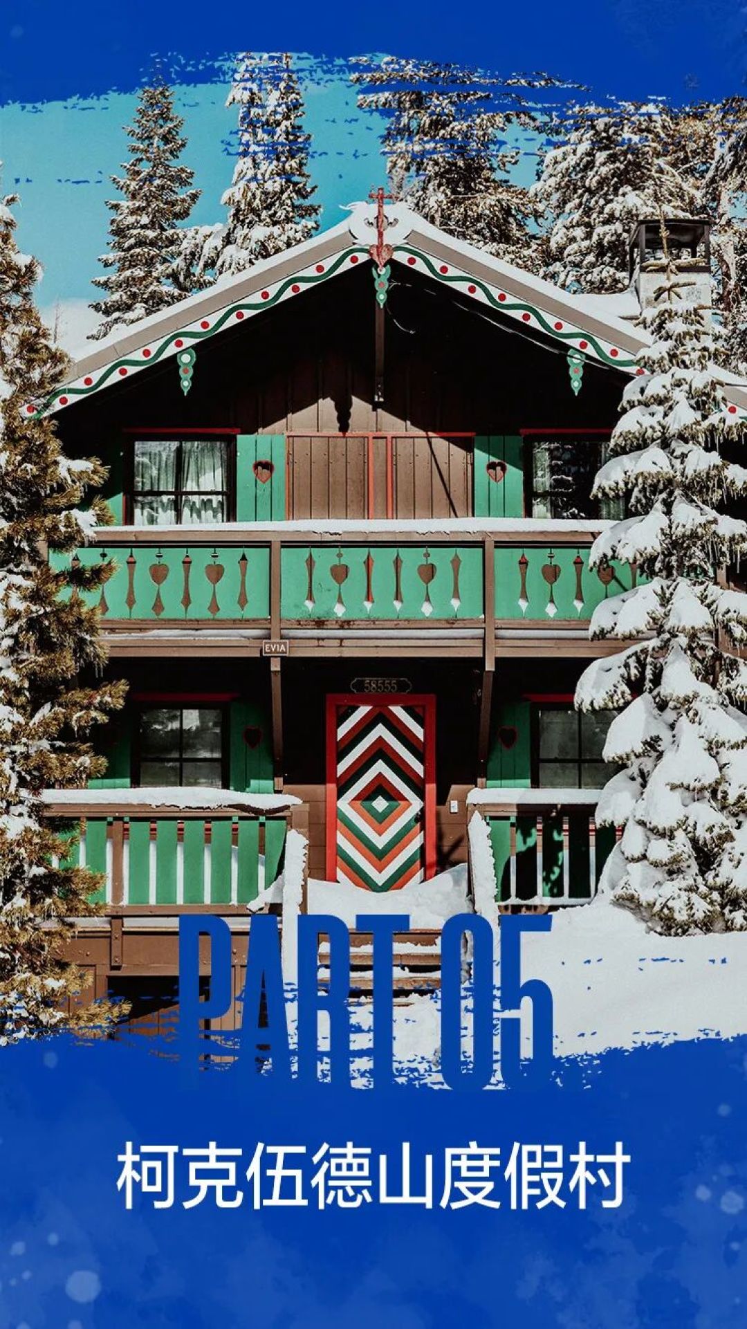65年前的滑雪天花板,现在玩得更花了!