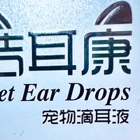 养宠家庭的耳道守护：康瑞斯洁耳康宠物滴耳液