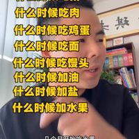 宝宝的辅食怎么添加？什么时候吃米粉，吃米粉还是吃米油，
啥时候吃粥，
什么时候吃肉，能吃什么肉，
什么时候吃蛋，怎么吃，
多会再吃面，
什么时候吃馒头，
什么时候加油，冷吃油和热炒油都是啥？几个月盐，吃酱油 
几个月吃水果
一条视频讲清楚 #潮流生活成长之星 #快成长计划 #辅食 #六月龄