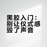 黑胶入坑指南：从选设备到护唱片的保姆清单