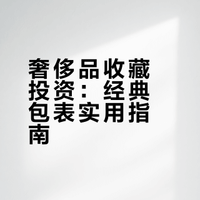 金融时报｜复古、经典包包与腕表投资指南