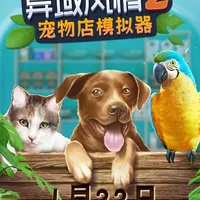 【定档公告】《异域风情2：宠物店模拟器》