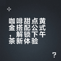 ☕️🍰咖啡+甜点绝配公式｜下午茶灵感一键收藏