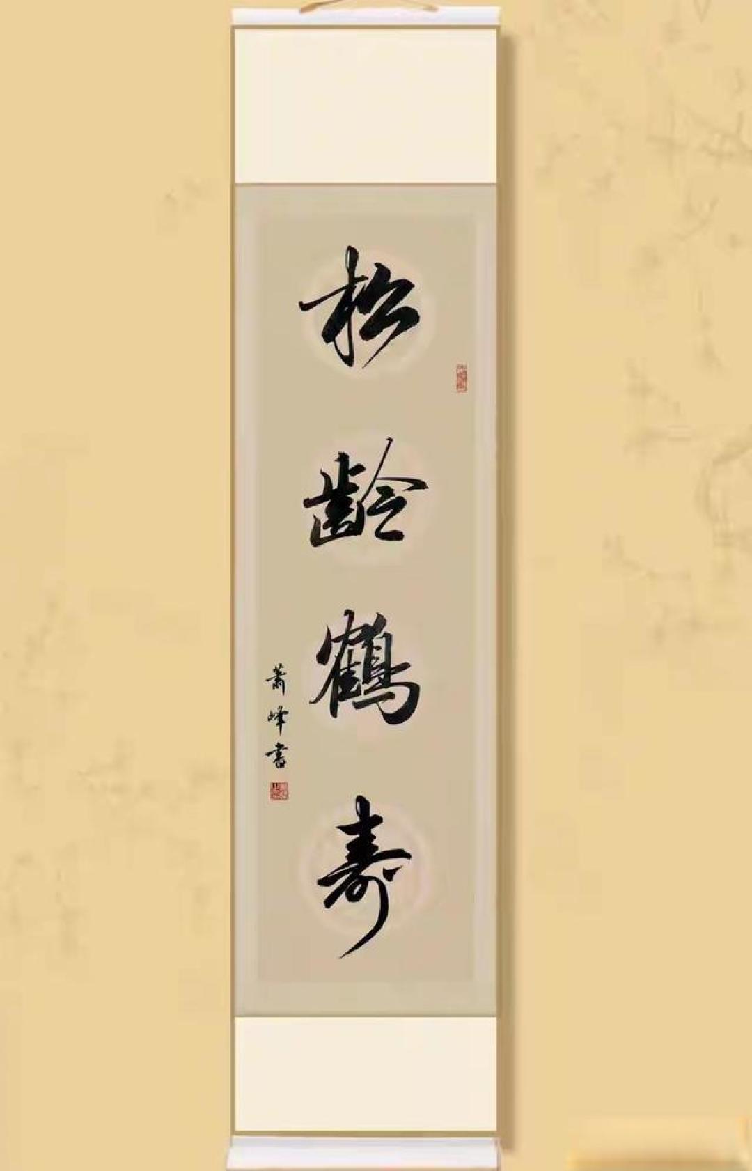 破防了!这组书法立轴把中式人生智慧写到了骨子里