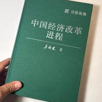 读懂中国经济改革，这本著作太有分量了