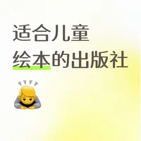 儿童绘本出版社挑选指南：美术与少儿两大方向