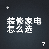 五套房装修血泪！家电品牌抄作业版