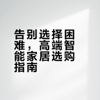 全屋智能选对了吗？8个高端品牌全解析