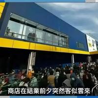 内地宜家逼爆 零售业「回光返照」有启示｜新闻点评｜Fortnum & Mason｜IKEA｜结业｜K11 MUSEA｜消费低迷｜劈价促销