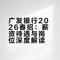 广发银行2026年度春季招聘