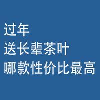 过年，送长辈茶叶，哪款性价比最高