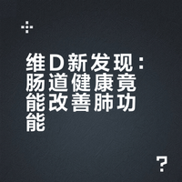 维D新发现！肠子健康了，肺也跟着好了？🤯 科研揭秘“肠-肺轴”超能力！
