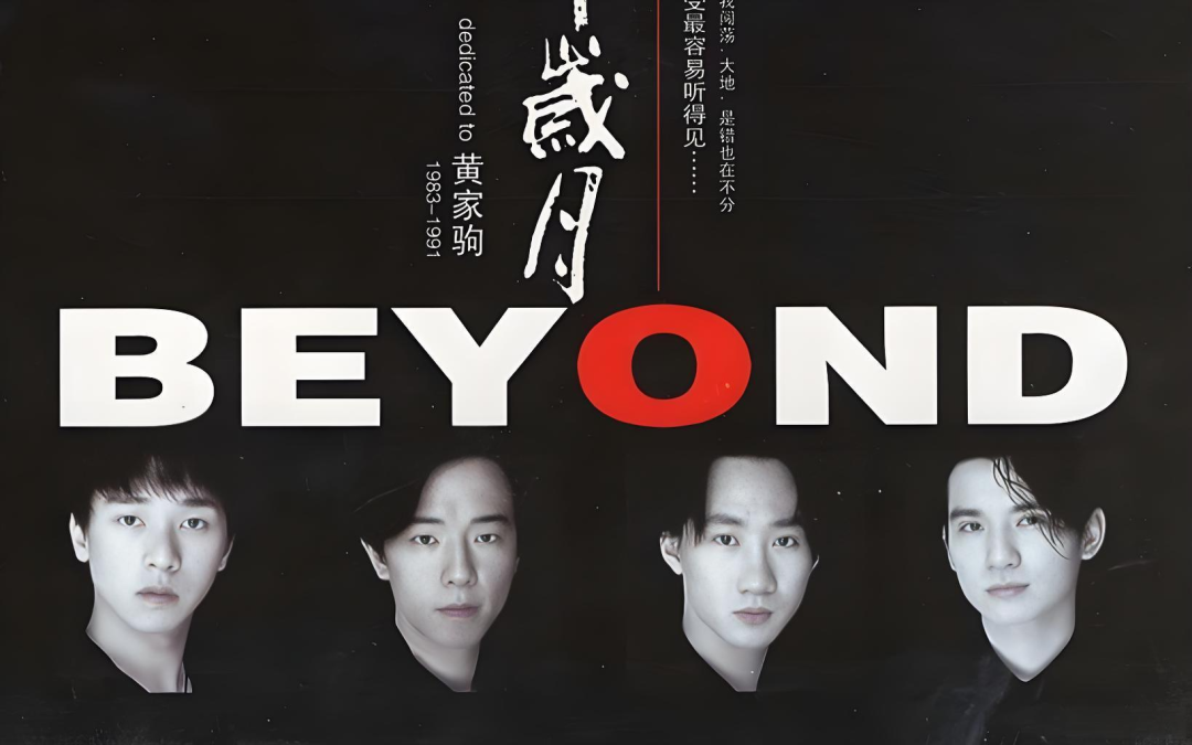 建议收藏!13 首Beyond必弹歌曲吉他谱天花板合集_全是青春的味道