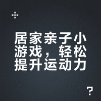 幼儿园家长学堂系列微课（二十四）——亲子运动游戏与儿童运动技能培养（六）