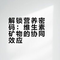营养与健康|早餐营养<维生素和矿物质搭配摄入