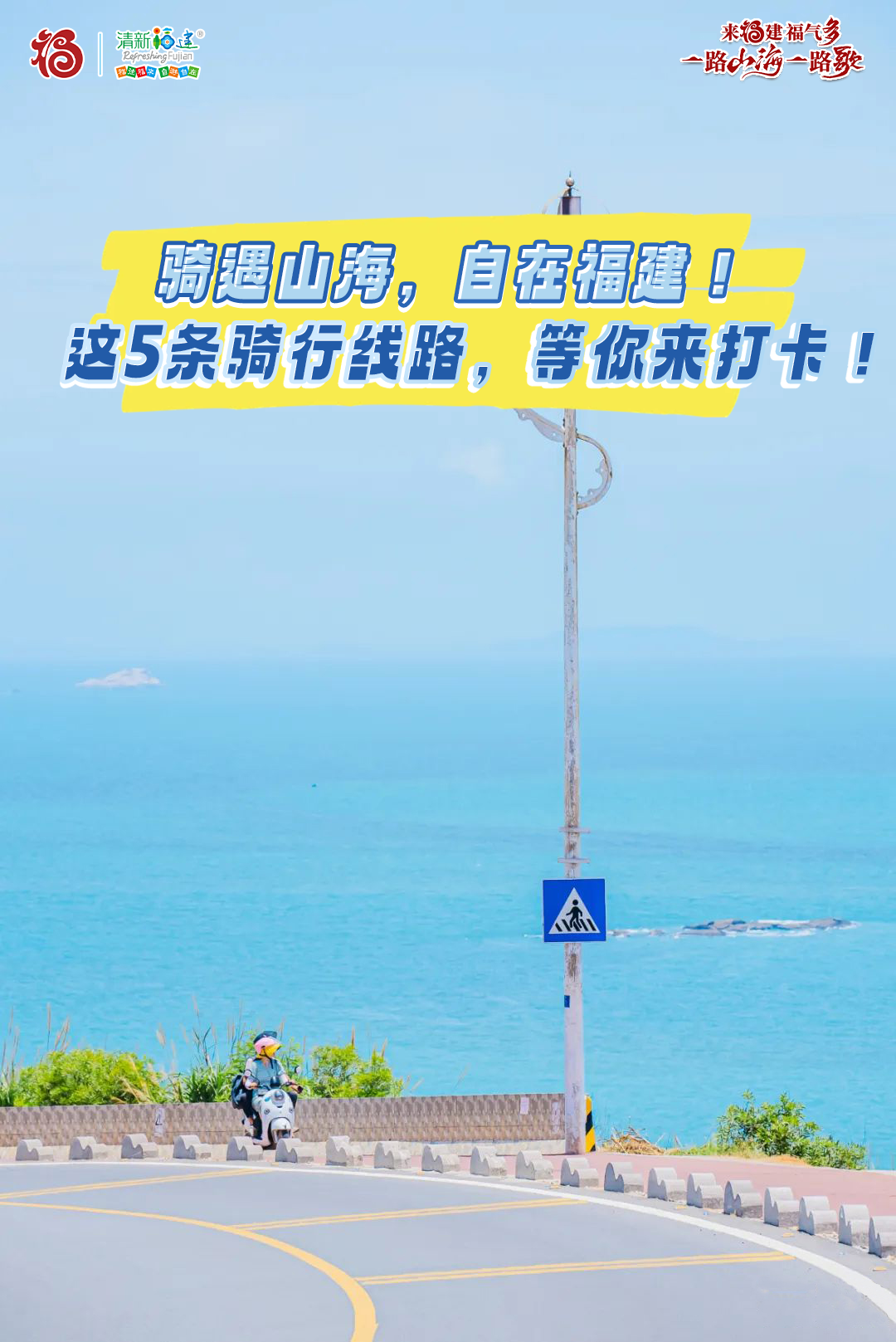 骑遇山海,自在福建!这5条骑行线路,等你来打卡!