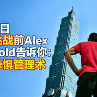 1月23日徒手攀101高楼前Alex Honnold最新访谈，亲解“无畏大脑”7工具 - 独家拆解直播生死战背后的心智系统