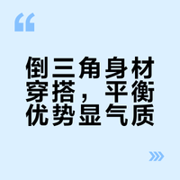 💯倒三角身材穿搭指南｜轻松穿出温柔气质