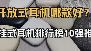 开放式蓝牙耳机哪款好？2026年耳挂式耳机推荐榜单前十名品牌