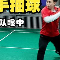 国家队眼中的反手抽球