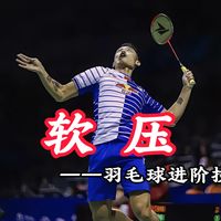 羽毛球进阶技术——软压
