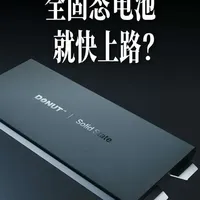 全固态电池横空出世，真的假的？ #知识前沿派对 #抖音知识年终大赏 #固态电池 #发明 #电动汽车