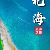冬日北海避寒攻略：银滩日落与涠洲环岛漫游