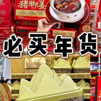 2026山姆年货清单｜抄作业不踩坑！年夜饭+送礼+囤货全搞定