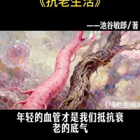 《抗炎生活》作者全新力作，我们总以为衰老体现在皮肤的皱纹松弛上，但作者一针见血地指出，皮肤只是结果，血管才是原因。 
如何让血管更年轻，从而抵抗衰老，原来藏在这些生活细节中...看完这个视频，你或许可以省点昂贵的护肤品了！ 
#血管  #抗老 #健康 #年轻 #好书推荐