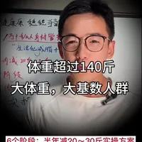 适用于大基数女生,半年减20~30斤实操方案!
生活化减脂,没有太强坚持感
#减脂计划 #生活化减脂