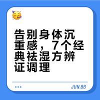 湿气重如何科学调理？7个经典祛湿方，手把手教你用