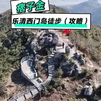 乐清西门岛大环线徒步全攻略：村落遗址→石街奇石→红树林，免门票，亲子，新手都适配的小众路线#西门岛徒步 #温州徒步 #乐清西门岛 #西门岛大环线#温州旅游景点