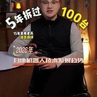 2026年扫地机器人3大趋势:连续性作业、AI和具身智能、硬核清洁力。代表性的技术突破包括石头发布的会爬楼梯技术，追觅科技发布的飞行技术，还包括科沃斯发布的高压喷水技术等#扫地机 #科沃斯 #石头扫地机 #追觅 #CES