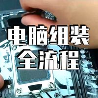 一条视频告诉你 自己该怎么装机