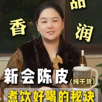 新会陈皮怎么煮才好喝?4个小技巧教会你!