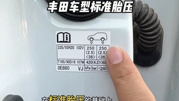 建议大家一定要按照标准胎压去充气，避免安全隐患，提高行车安全性#丰田车型标准胎压 #汽车标准胎压 #丰田用车小技巧 #丰田