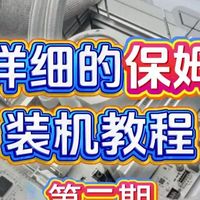 超详细保姆级DIY电脑装机教程 第二期