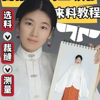 穿我的新衣|百搭汉服立领衫保姆级来料教程!