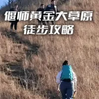 偃师黄金大草原徒步攻略来了，郑州洛阳朋友近期有去的建议收藏。它是郑州、洛阳周边游的理想之地，无论是越野、徒步、爬山、风景打卡都是理想之地，也是郑州、洛阳亲子游的绝佳圣地。#郑州周边游玩推荐 #洛阳周边游  #越野  #爬山 #亲子游玩好去处
