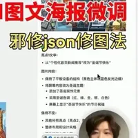 AI物料微调个细节全图变了？（产运友好版） 前一段时间因为业务要求 用AI生成了几百张宣传物料 但是AI生成的图很难完全符合业务标准 在微调的时候往往改一个细节其他细节也跟着变[呃R]
#AI邪修[话题]# #JSON修图[话题]# #Gemini[话题]# #AI海报[话题]# #AI图文批量生成
