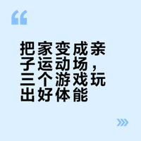 幼儿园家长学堂系列微课（二十二）——亲子运动游戏与儿童运动技能培养（四）