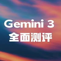 Gemini 3 全面测评